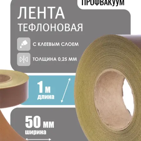 Лента тефлоновая для вакууматора 50 мм. Профвакуум