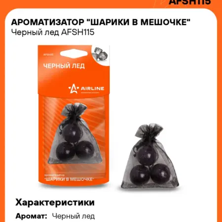Ароматизатор 4 шт для а м Черный лед, шарики в мешочке. CARVILLESHOP