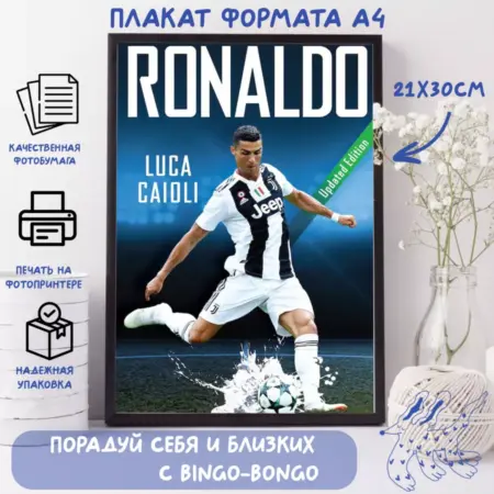 Плакат А4 "Криштиану Роналду". BINGOCHILL