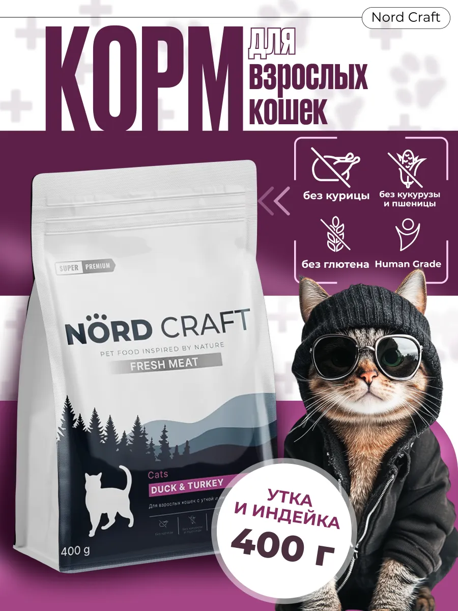 Сухой корм для кошек с уткой и индейкой 0,4 кг. NORD CRAFT official