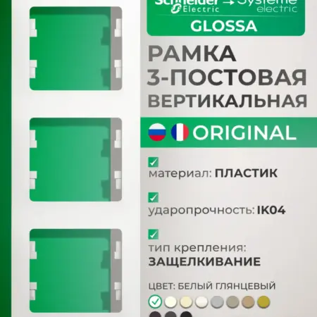 Рамка вертикальная трехместная белая Glossa. Розетки и выключатели