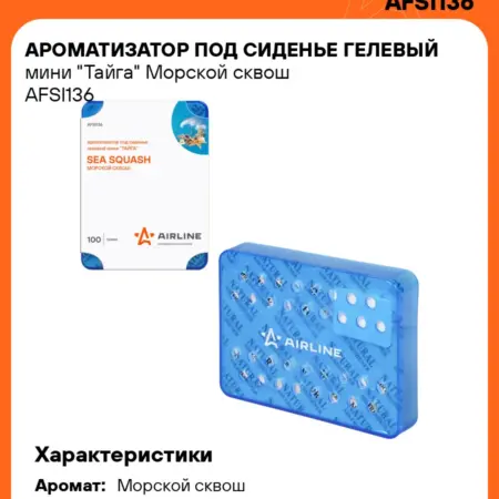 Ароматизатор 3 шт для автомобиля дома Морской сквош под. CARVILLESHOP