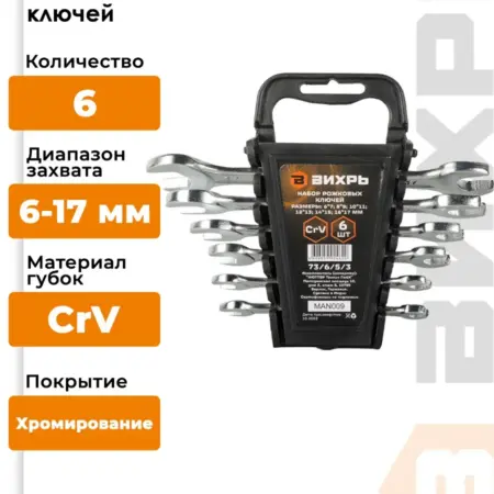 Набор ключей рожковых 6 шт, 6-17 мм. Resanta Group