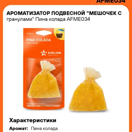Ароматизатор 5 шт для а м Пина колада, мешочек с гранулами. CARVILLESHOP