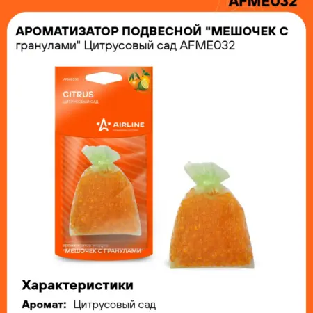 Ароматизатор 5 шт для а м Цитрусовый сад, мешочек с. CARVILLESHOP