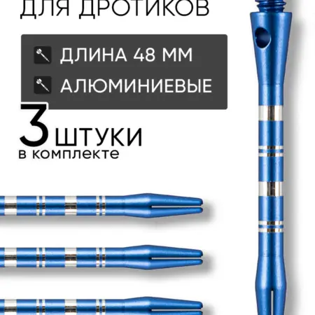 Хвостовики для дротиков дартс 3шт 48мм. QUARTA