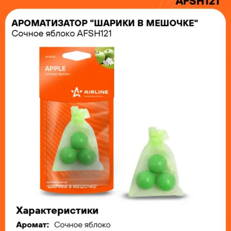 Ароматизатор 4 шт для а м Сочное яблоко, шарики в мешочке. CARVILLESHOP
