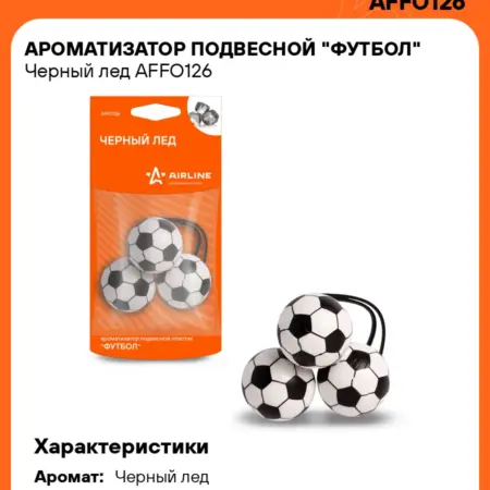 Ароматизатор 3 шт для а м Черный лед, подвесной "Футбол". CARVILLESHOP