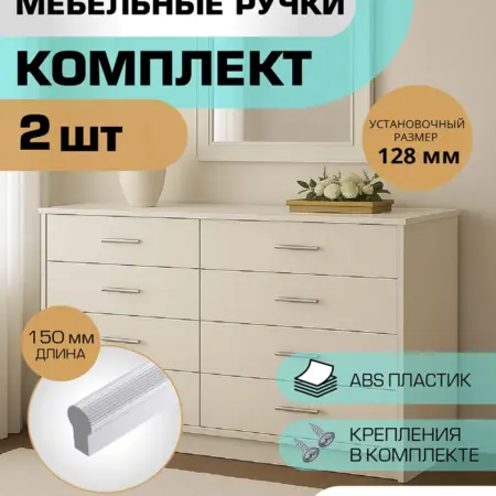 Ручки для мебели металлик 128мм. Plastigy