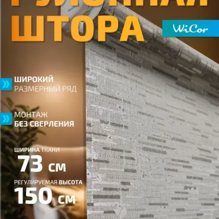 Рулонная штора 73х150 см. 1