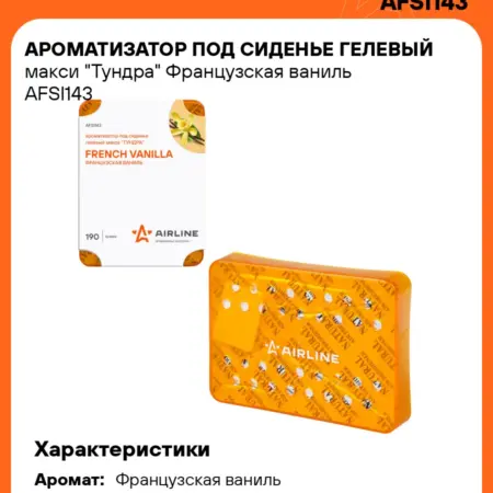 Ароматизатор 2 шт для автомобиля дома Французская ваниль. CARVILLESHOP