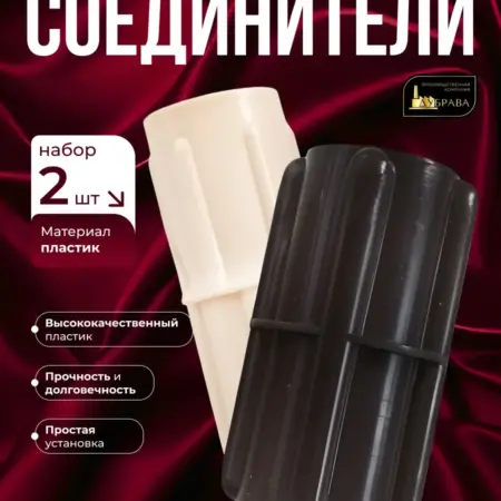 Соединители для круглого карниза набор 2 шт. Дубрава