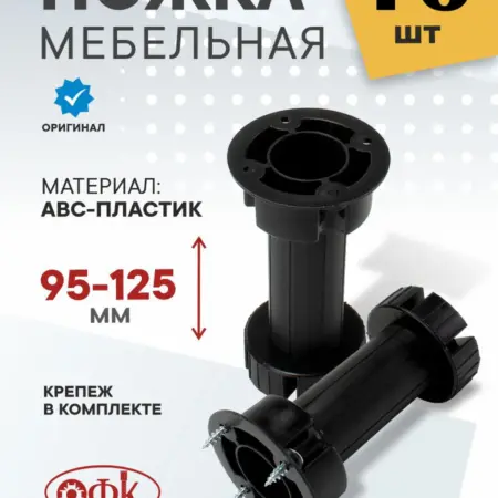Ножки для мебели регулируемые 95-125 мм 16 штук. Озёрская Фурнитурная Компания