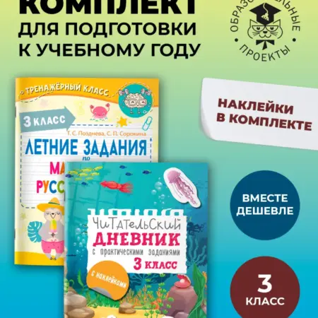 Задания по математике, русскому языку + Чит. дневник. 3 кл. Издательство АСТ