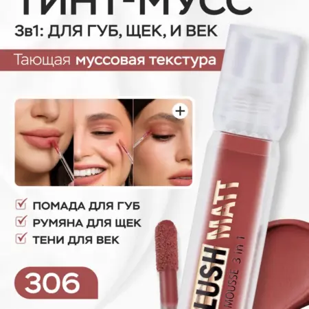 Муссовая помада тинт 3 в 1 Plush Matt для губ, щек и век 306. VESNA
