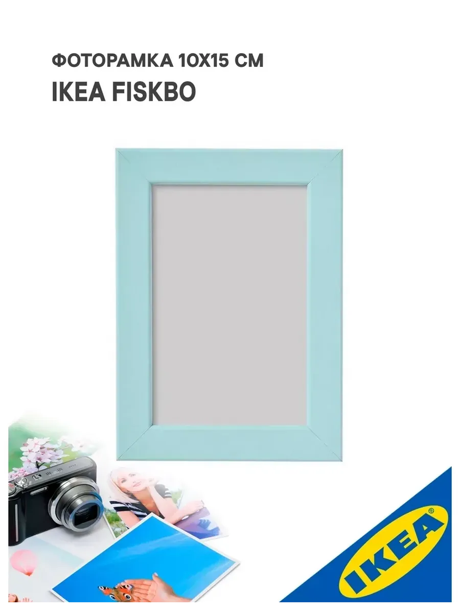 Фоторамка 10x15 см голубая FISKBO ФИСКБУ. УЮТ