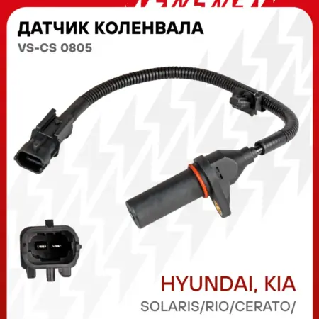 Датчик коленвала для Hyundai Solaris Kia Rio. CARVILLESHOP