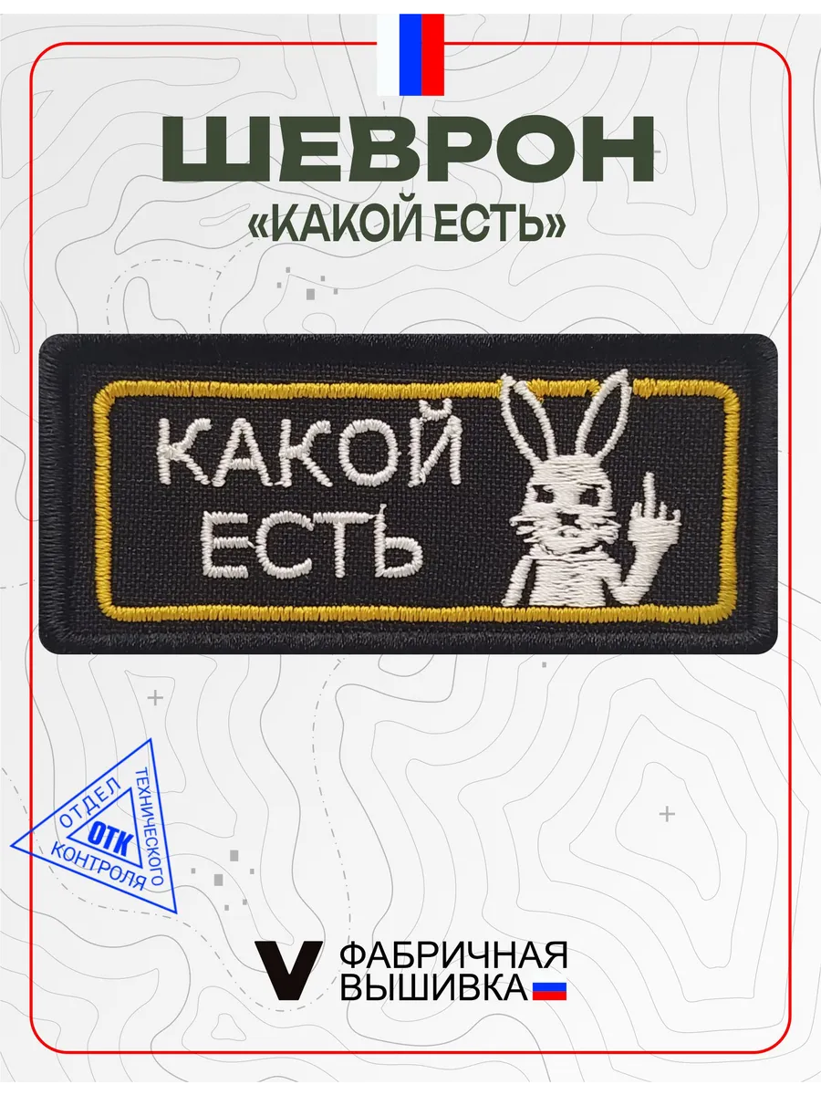 Шеврон на липучке Какой есть. Vital Shevron