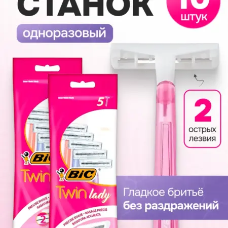 Бритва одноразовая женская Bic Twin Lady 10 шт. ИП Саадулаев М. Ш.