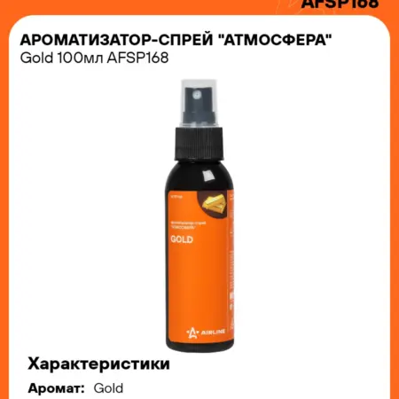 Ароматизатор 3 шт в машину Gold, спрей автопарфюм AFSP168. CARVILLESHOP