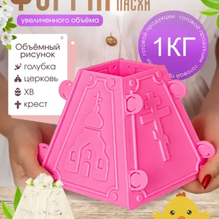 Пасочница 1 кг форма для пасхи творожной большая. ИП Масалков