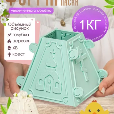 Пасочница 1 кг форма для пасхи творожной большая. ИП Масалков