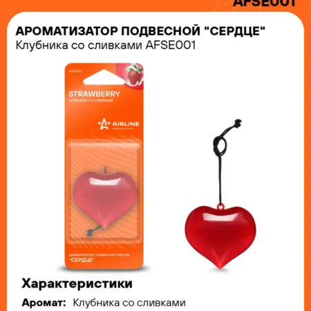 Ароматизатор 5 шт в машину Клубника со сливками AFSE001. CARVILLESHOP