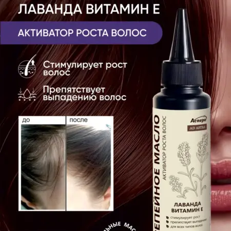 Репейное масло для роста волос с Лавандой и витамином Е. АСПЕРА