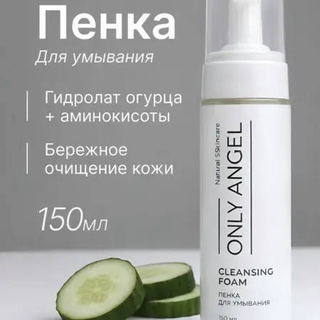 Пенка для умывания. ONLY ANGEL