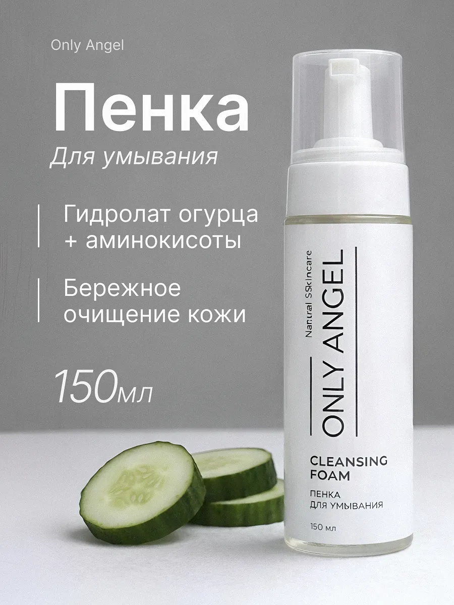 Пенка для умывания. ONLY ANGEL
