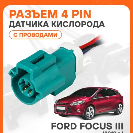 Разъем автомобильный 4 контакта FORD FOCUS III 2010 для. CARVILLESHOP