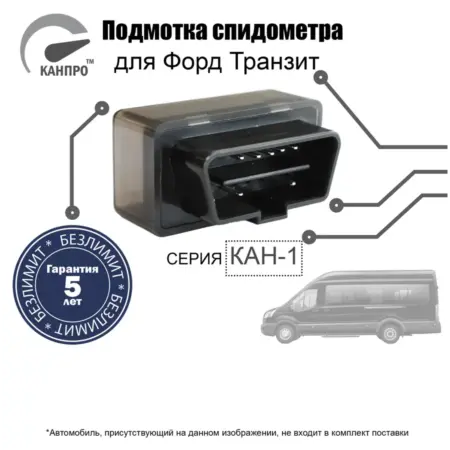 Подмотка спидометра для Форд Транзит. КАНПРО