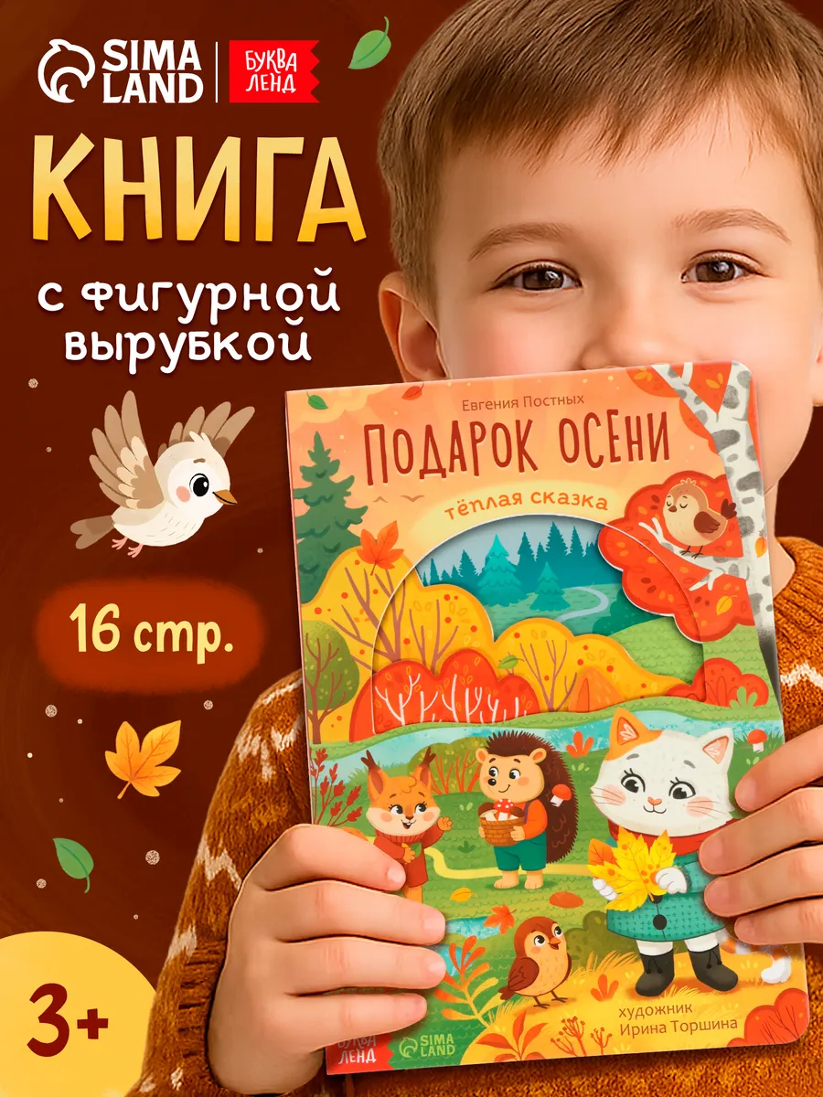 Сказки для малышей. Сима-Ленд Игрушка