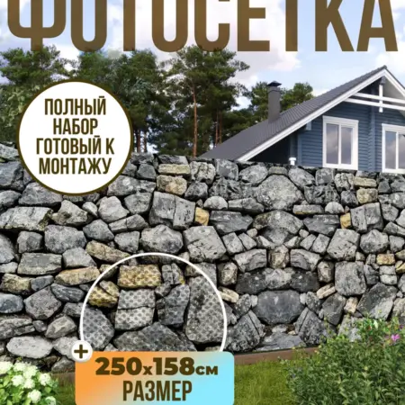 Фотосетка фотофасад для забора, 250х158 см, камни. Текстиль и декор от производителя