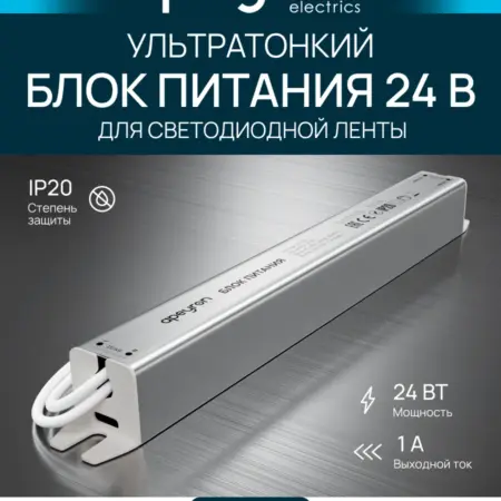 Ультратонкий блок питания для LED ленты 24В, 24Вт, 1А, IP20. Apeyron