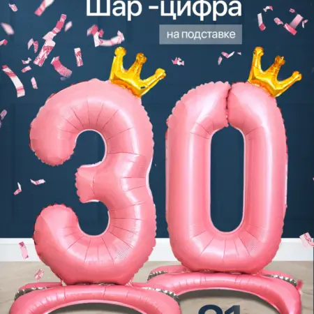 Шар цифра 30 лет фольгированный фотозона на день рождения. ПатиЭврибади