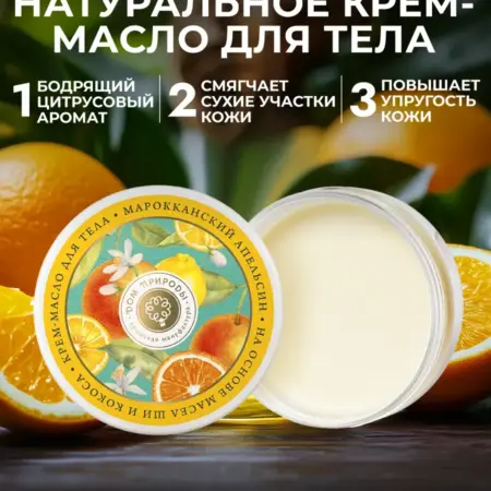 Натуральное смягчающее крем - масло для тела Марокканский ап…. Мануфактура ДОМ ПРИРОДЫ 3