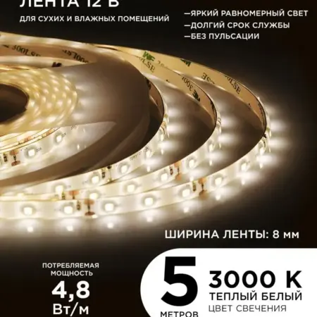Светодиодная лента 12В, СТ 4,8Вт м 5м IP65, 3000К. Apeyron