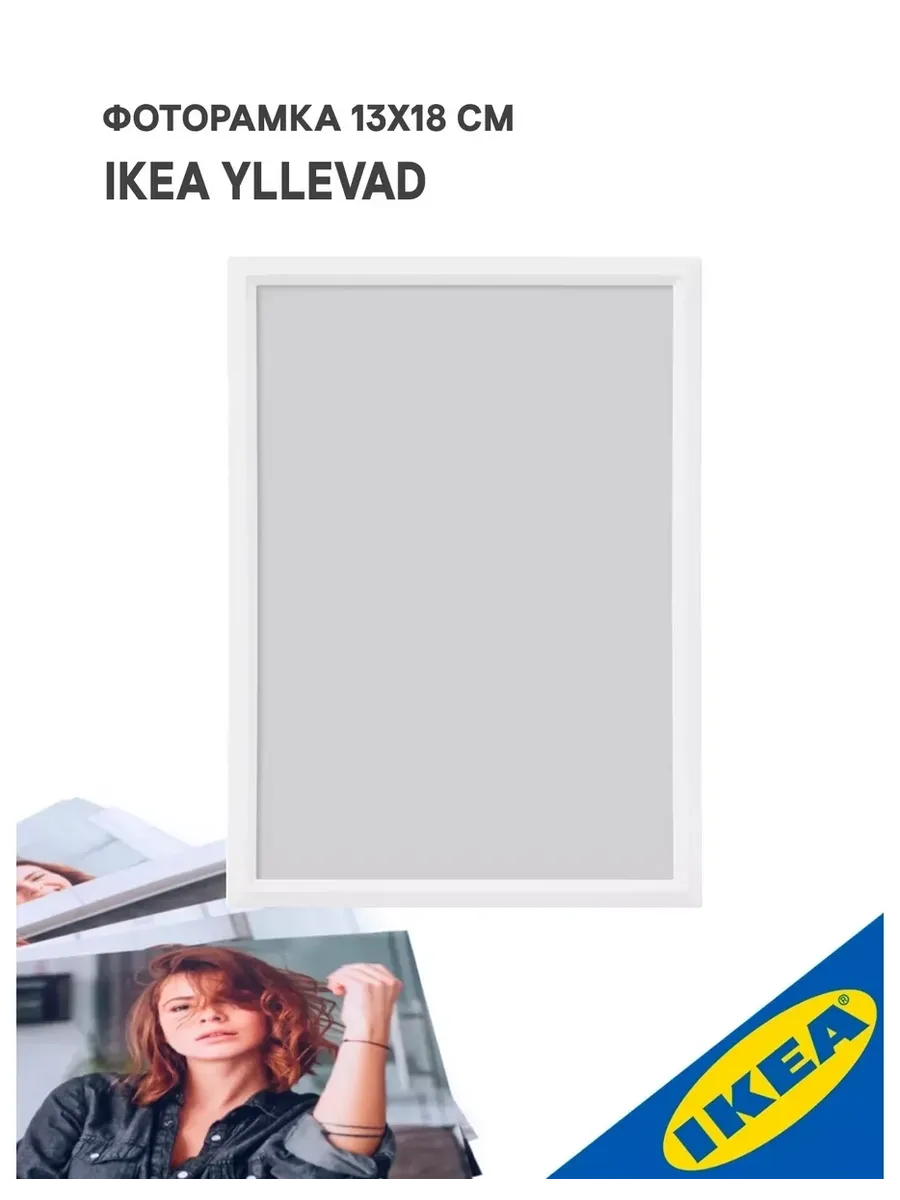 Фоторамка 13x18 см белая YLLEVAD ЮЛЛЕВАД. УЮТ