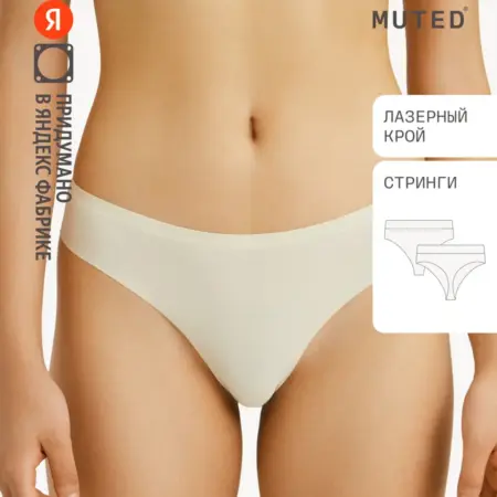 Трусы SKIN, молочный. Яндекс Фабрика