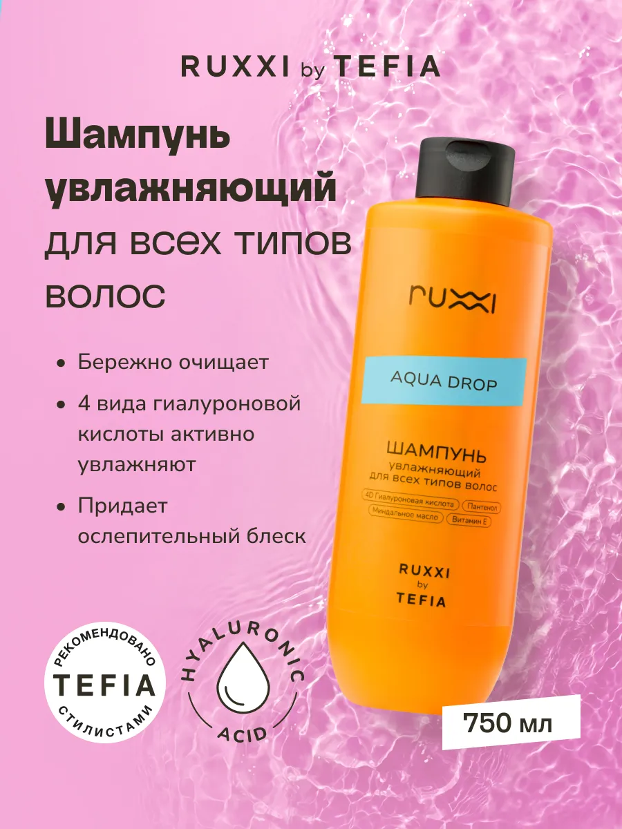 Шампунь увлажняющий by TEFIA 750 мл. VOLNA