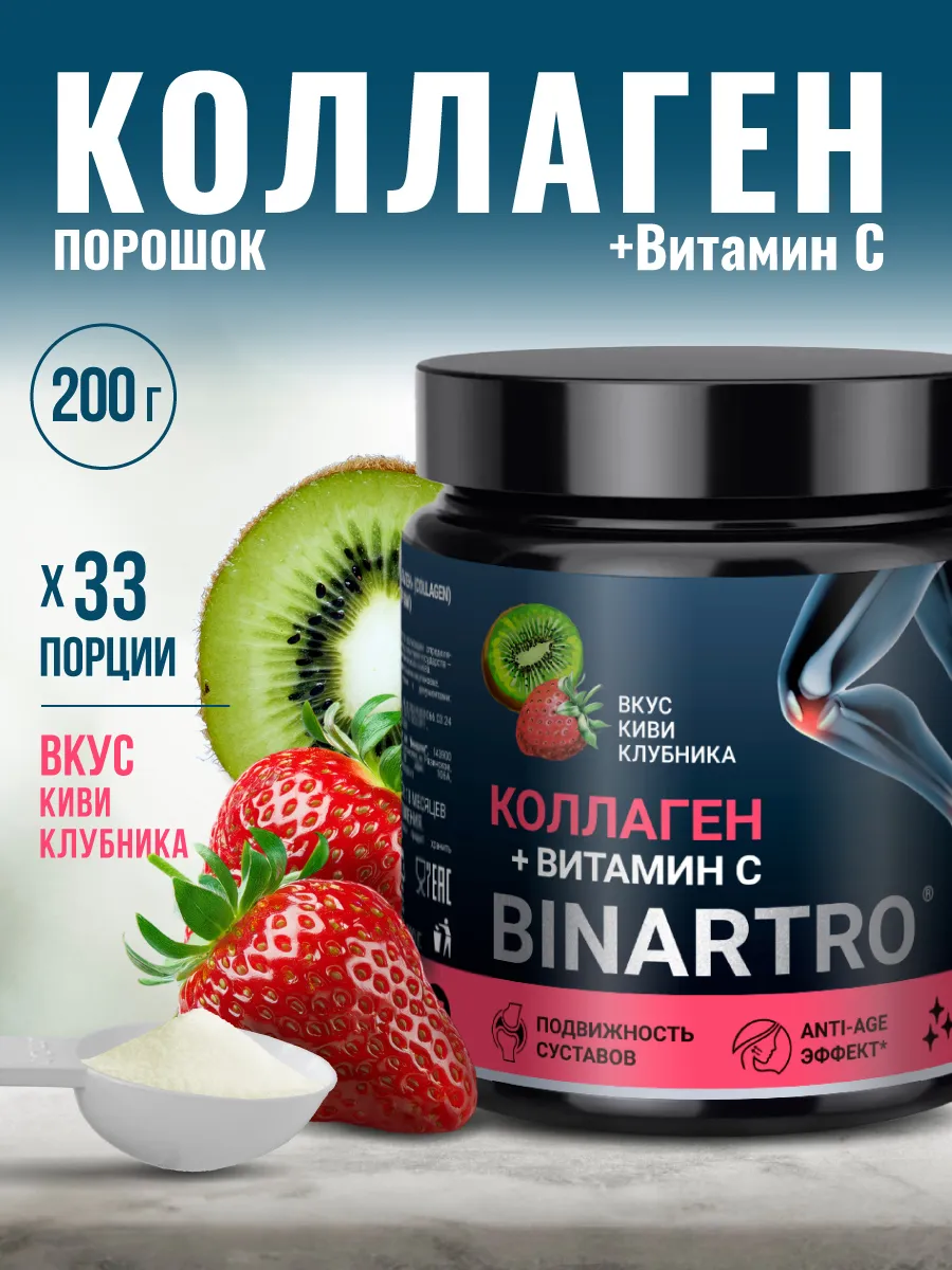 Коллаген Клубника Киви, 200 г. Бинергия