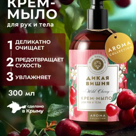 Крем-мыло для рук и тела Дикая вишня, 300мл. ОФИЦИАЛЬНЫЙ МАГАЗИН МАНУФАКТУРА ДОМ ПРИРОДЫ
