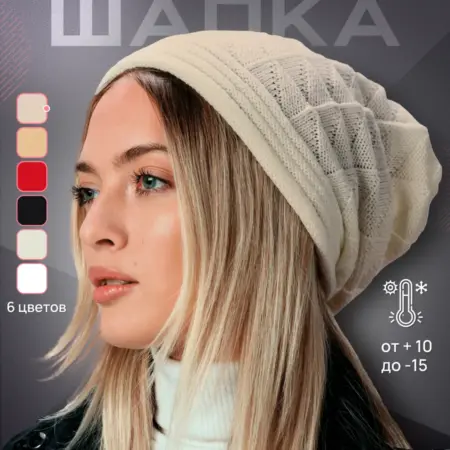 шапка вязаная светло-бежевая. Набиев