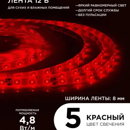 Светодиодная лента 12В, СТ 4,8Вт м 5м IP65, красн. Apeyron