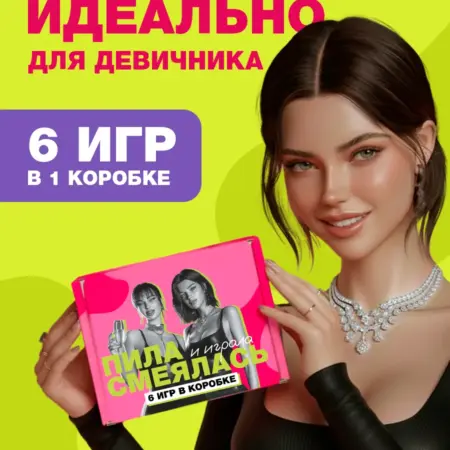 Игра для подруг Пила смеялась и играла девичник. Сима-Ленд Игрушка