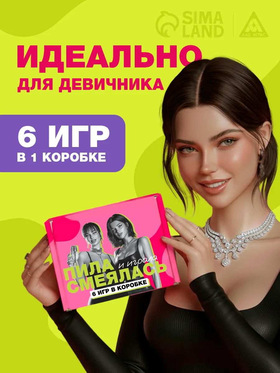 Игра для подруг Пила смеялась и играла девичник. Сима-Ленд Игрушка