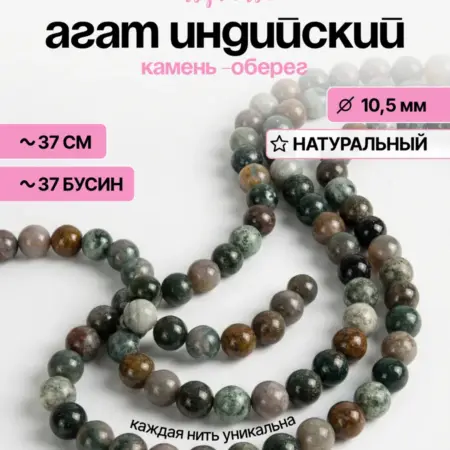 Бусины для браслетов натуральные индийский агат. Нити Творчества