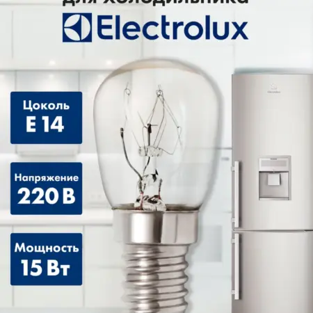 Лампочка для холодильника Electrolux. Центр Респираторной и Кислородной Поддержки
