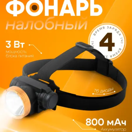 Фонарь налобный аккумуляторный. Сима-Ленд - Интерьер